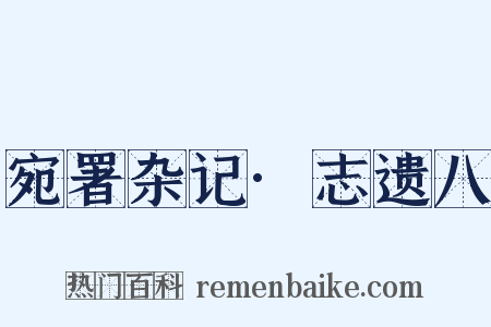 宛署杂记·志遗八是什么意思的图片